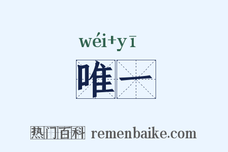 唯一是什么意思的图片